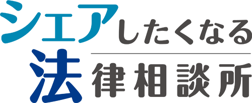 シェアしたくなる法律相談所