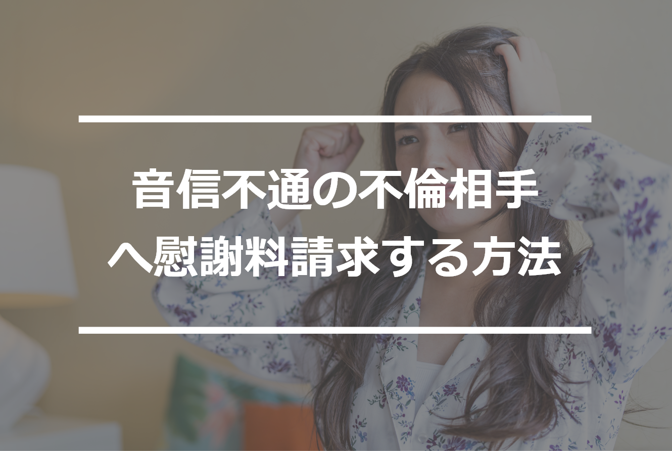 音信不通の不倫相手へ慰謝料請求する方法