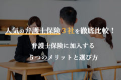 人気の弁護士保険３社を徹底比較